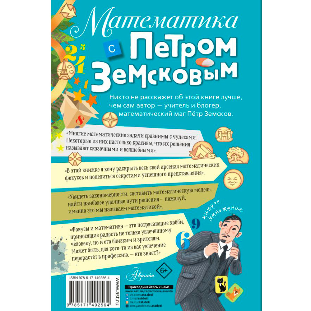 Книга "Математика с Петром Земсковым", Земсков П. - 8
