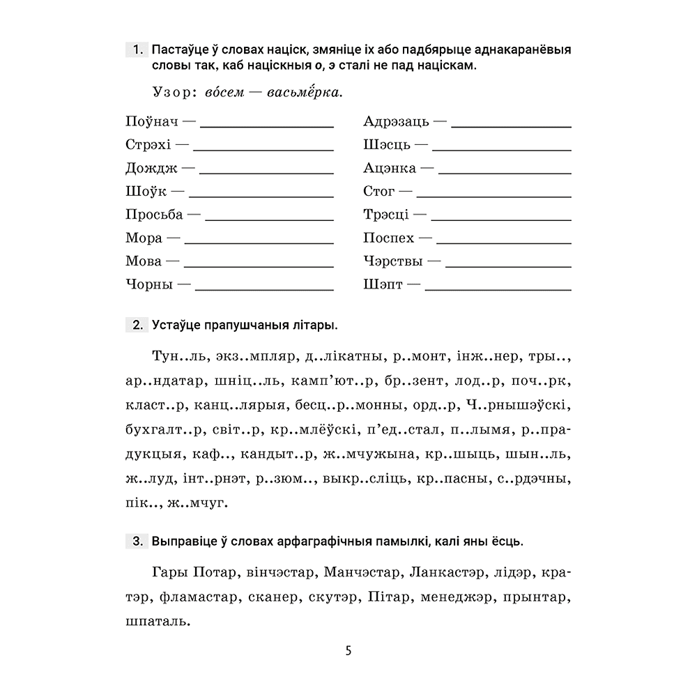 Книга "Беларуская мова. 5 кл. Трэнажор па арфаграфіі", Дзяшук - 4