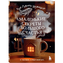 Книга "Маленькие секреты большого счастья. 32 разговора в придорожном кафе", Татьяна Мужицкая