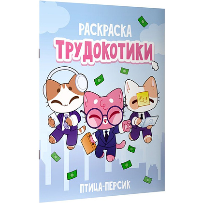 Раскраска "Трудокотики" - 2