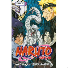 Книга "Naruto. Наруто. Книга 21. Братский альянс", Масаси Кисимото