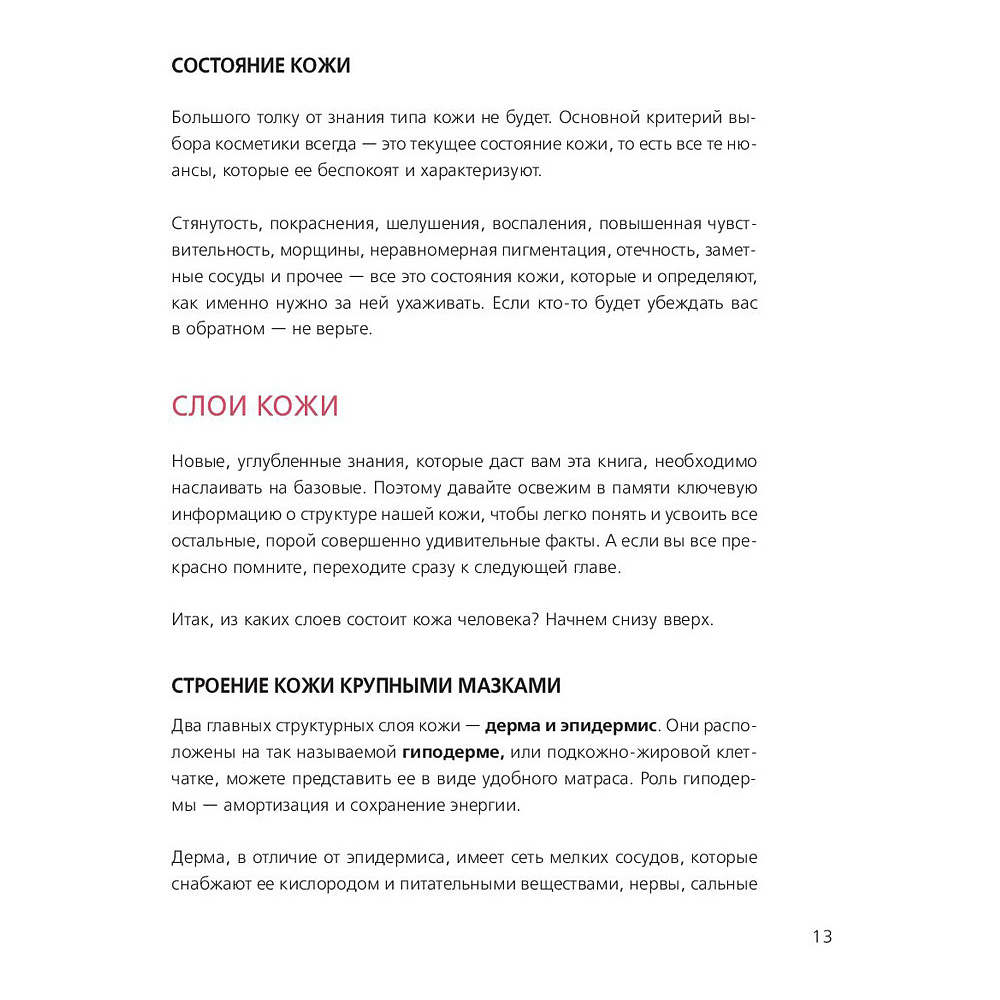 Книга "Бьюти на всю голову. Все, что нужно знать о современном уходе, инновациях в косметике и уловках индустрии красоты", Дмитрий Стоф - 10