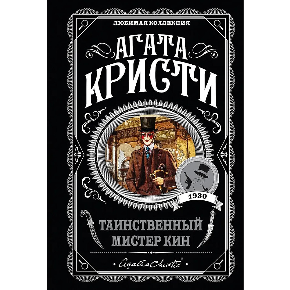 Книга "Таинственный мистер Кин", Агата Кристи