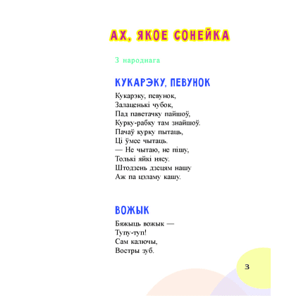 Книга "Добры дзень: чытанка для дзяцей дашк.і мал.шк.узросту", Інна Фролова - 2