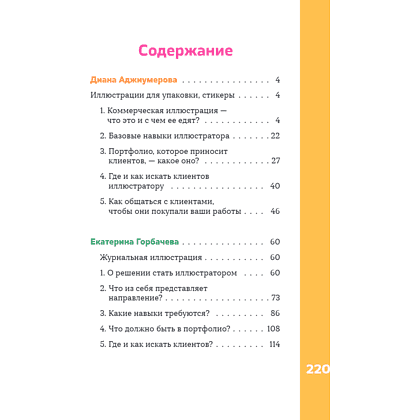 Книга "Профессия – коммерческий иллюстратор. Как построить карьеру и начать зарабатывать на творчестве", Екатерина Горбачева, Лена Генч, Диана Аджиумер - 10