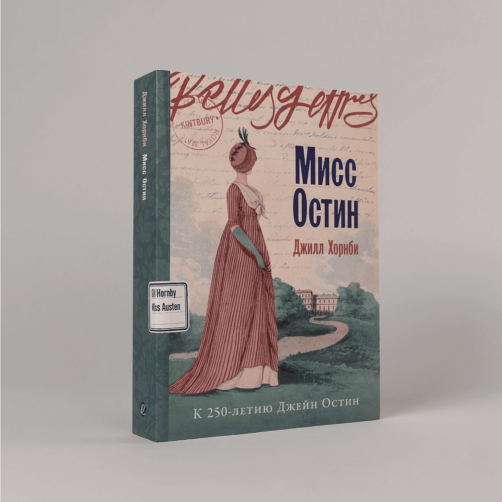 Книга "Мисс Остин", Джилл Хорнби - 2