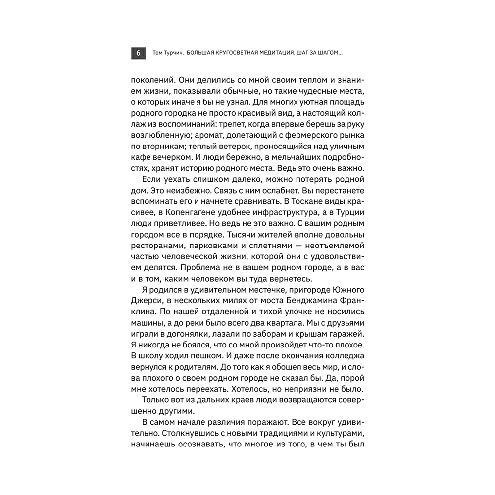 Книга "Большая кругосветная медитация. Шаг за шагом: 7 лет, 6 континентов, 45 000 километров", Том Турчич - 5