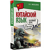 Книга "Китайский язык для начинающих. Базовый курс", Марина Москаленко - 2