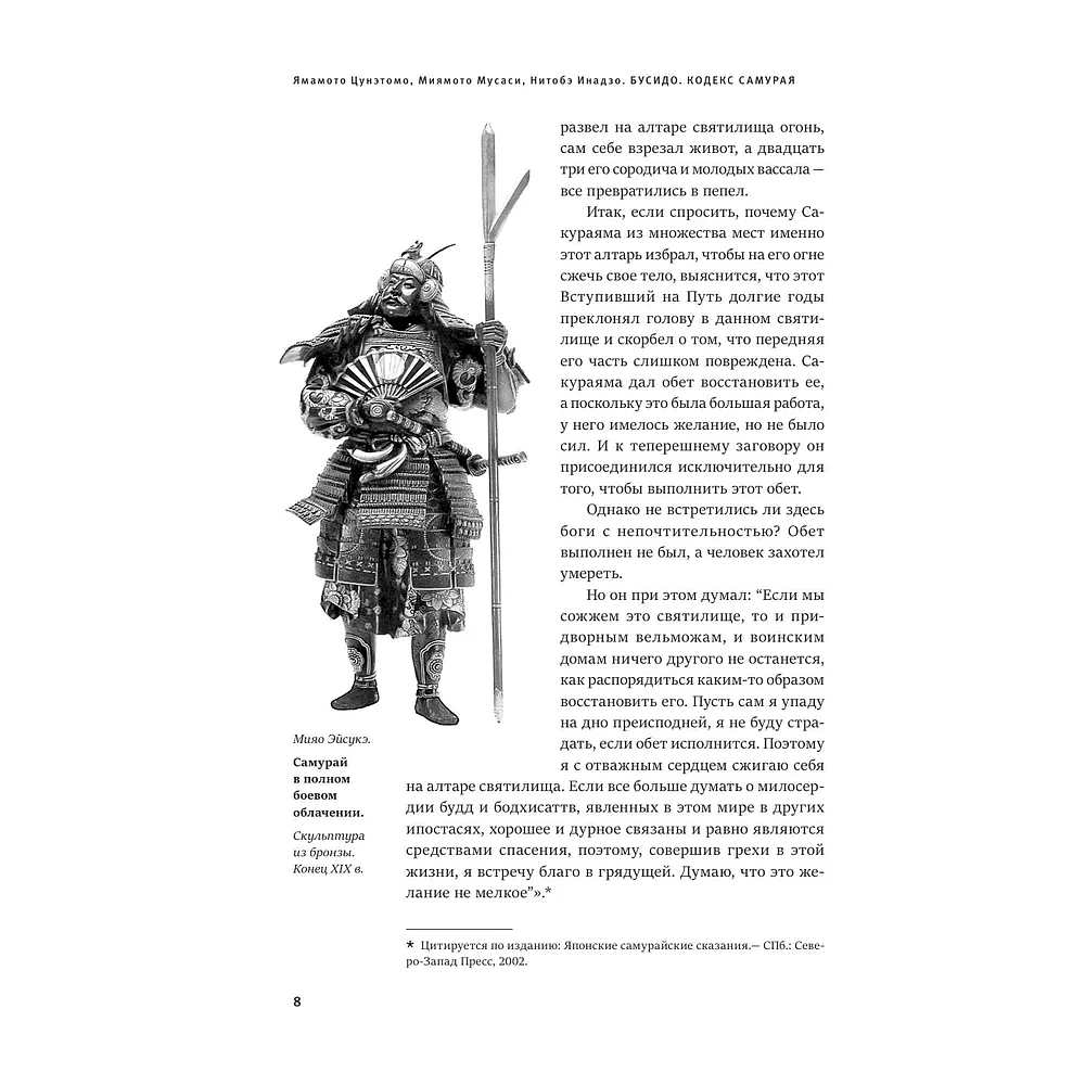 Книга "Книга побед. Бусидо. Кодекс самурая", Ямамото Цунэтомо, Миямото Мусаси, Нитобэ Инадзо - 5