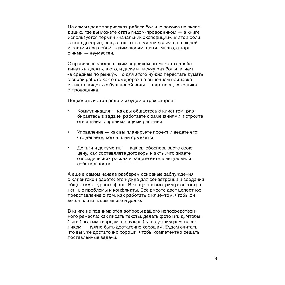 Книга "Правки, деньги, два ствола. Как работать с клиентом, вести переговоры и быть богатым творцом", Максим Ильяхов, Михаил Розов - 7