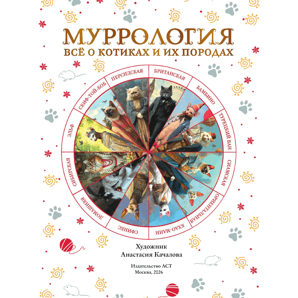 Книга "Муррология. Всё о котиках и их породах" - 2