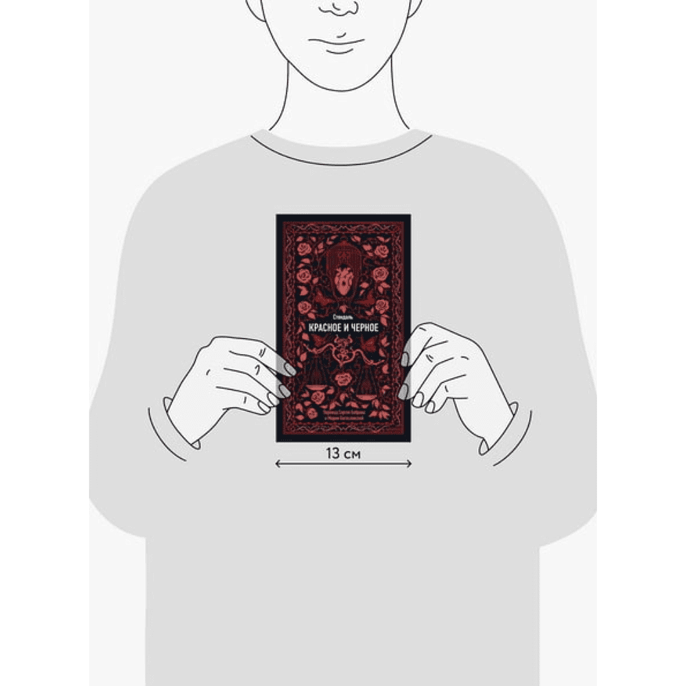 Книга "Вечные истории. Красное и черное", Фредерик Стендаль - 8