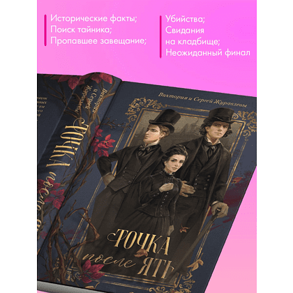 Книга "Точка после "ять"", Виктория Журавлева, Сергей Журавлев - 3