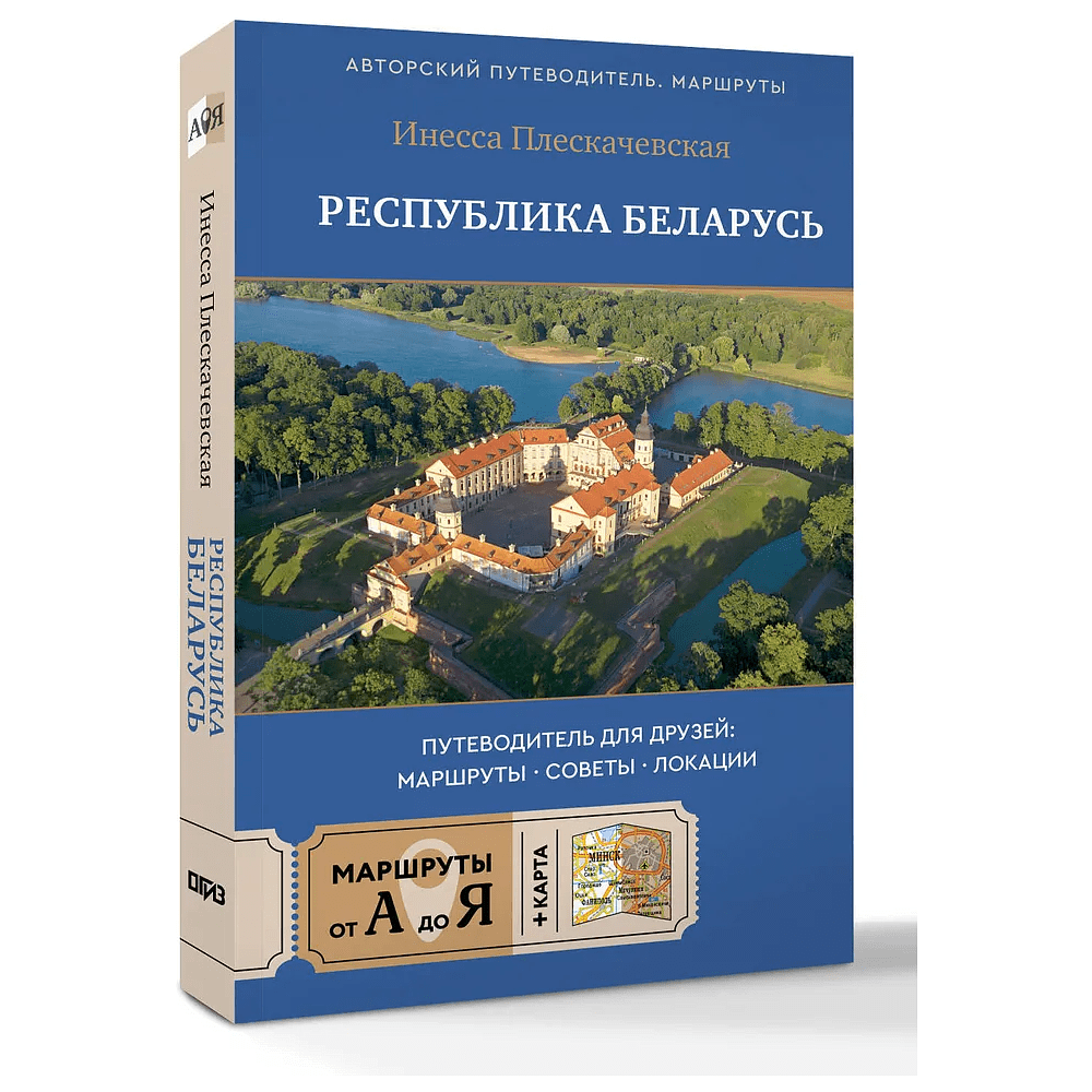 Книга "Республика Беларусь. Путеводитель для друзей: маршруты, советы, локации", Инесса Плескачевская