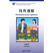 Книга на китайском языке  Ли Яньфэн "Ослепительная красота. Уровень 4", Ли Яньфэн