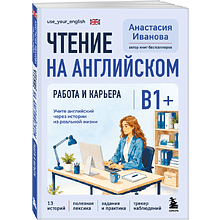 Книга "Чтение на английском. Работа и карьера. B1+. Учите английский через истории из реальной жизни", Анастасия Иванова