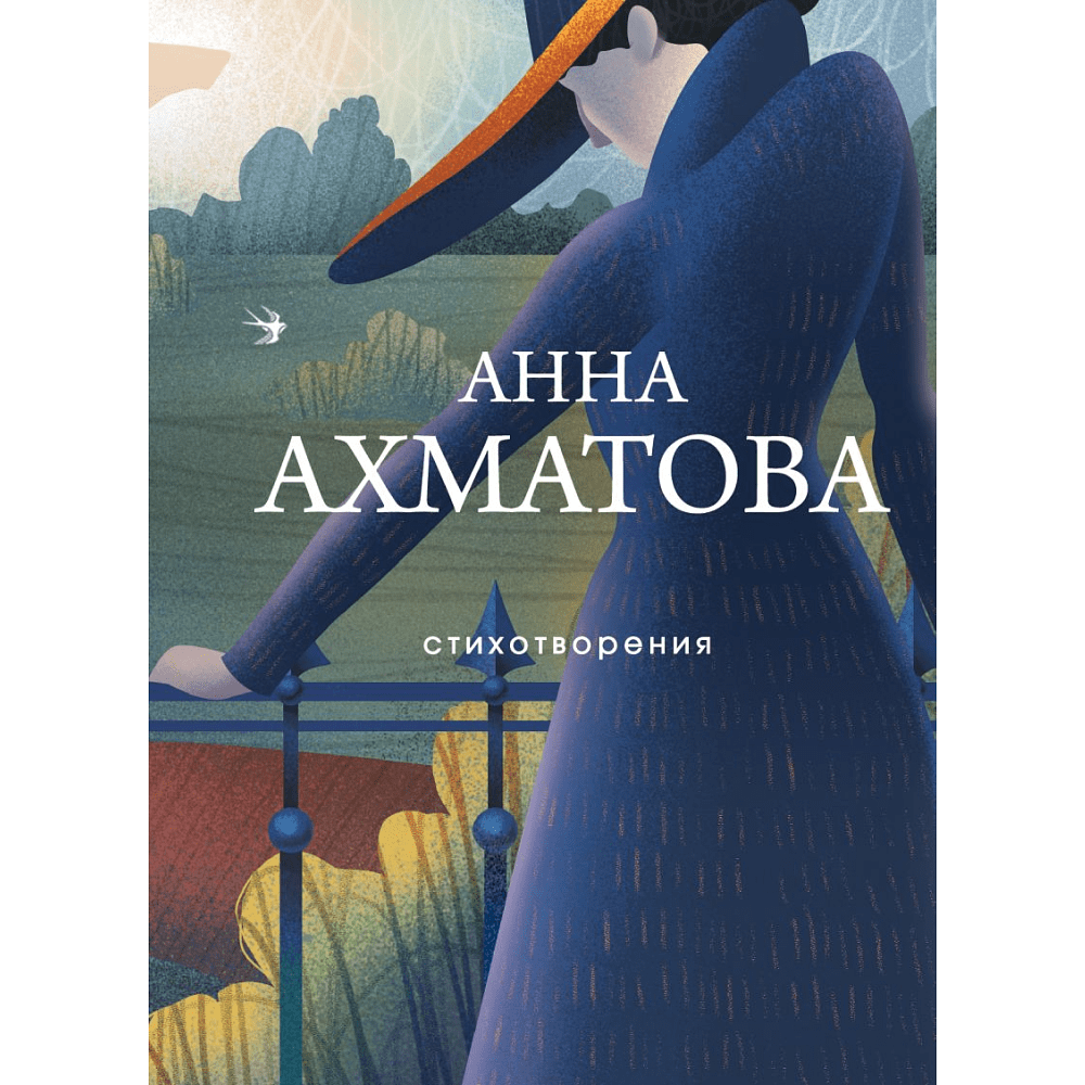 Книга "Стихотворения", Анна Ахматова