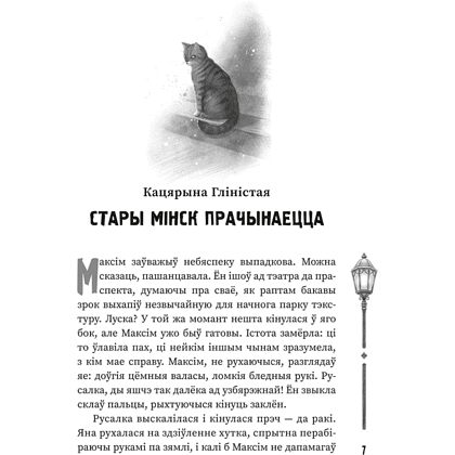 Книга "(Ня)чысты Мінск: зборнік містычных апавяданняў" - 4