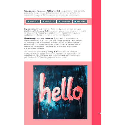 Книга "Midjourney: от промпта к иллюстрации. Полное руководство по работе с визуалом в нейросети", Евгения Хубер - 18