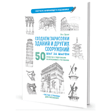 Книга "Скетчбук начинающего художника. Создаем зарисовки зданий и других сооружений шаг за шагом. 50 проектов с подробными объяснениями и рисунками", Лиз Эрзог