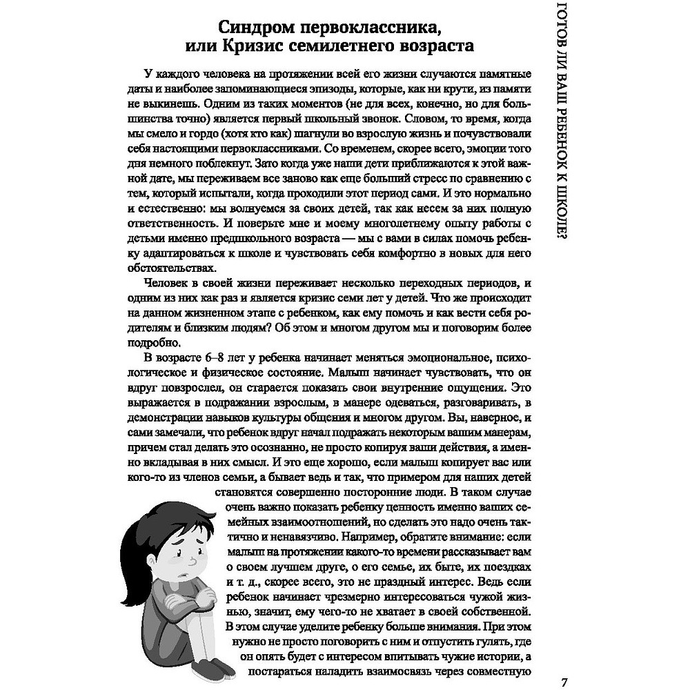 Книга "Синдром первоклассника, или Психосоматика и школьные стрессы", Ирина Горбунова - 6