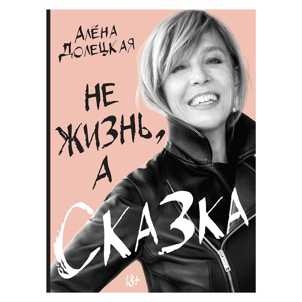Книга "Не жизнь, а сказка", Алена Долецкая