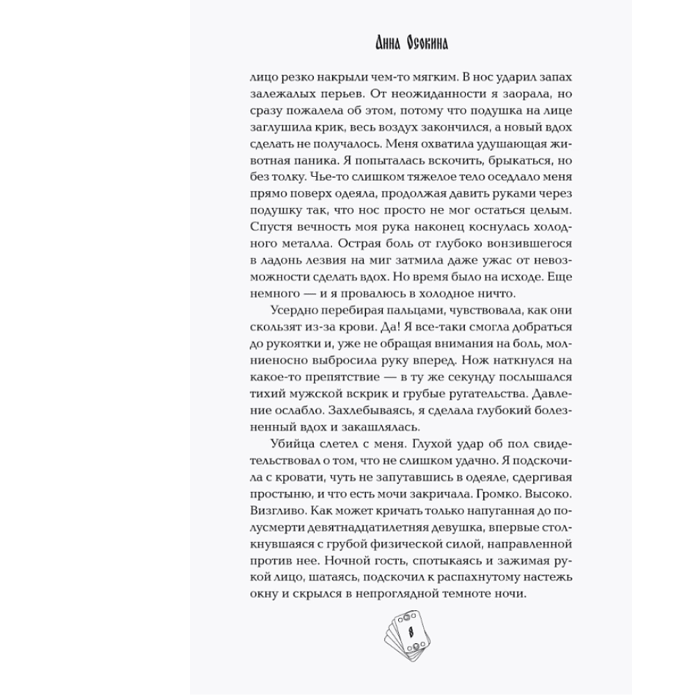 Книга "Под знаком снежной совы", Анна Осокина - 7
