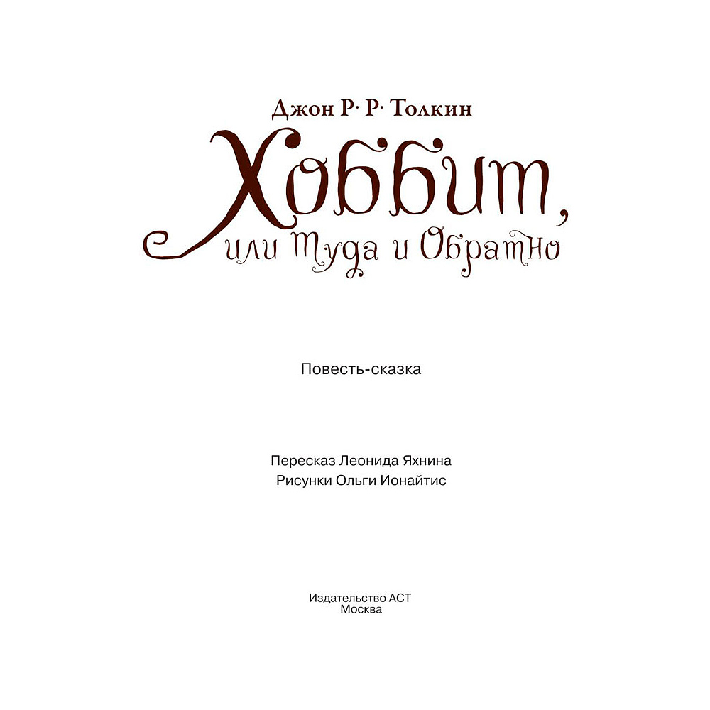 Книга "Хоббит, или туда и обратно", Толкин Р. - 5