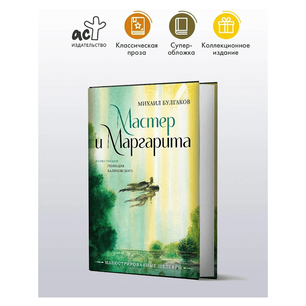 Книга "Мастер и Маргарита", Михаил Булгаков (иллюстрации Геннадий Калиновский) - 2