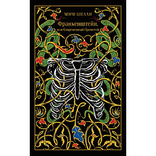 Книга "Магистраль. Колл. Франкенштейн, или Современный Прометей", Мэри Шелли