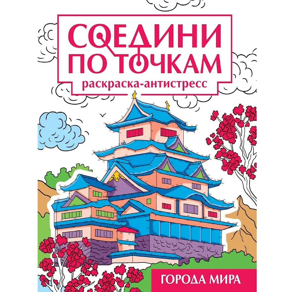 Раскраска по точкам "Соедини по точкам. Города мира"