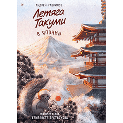 Книга "Летяга Такуми в Японии", Гаврилов А., Третьякова Е.