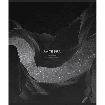 Тетрадь предметная "Моно. Алгебра", А5, 48 листов, клетка 