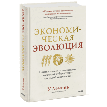 Книга "Экономическая эволюция", У Лэминь