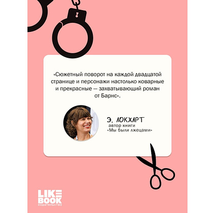 Книга "Маленькая невинная ложь", Дженнифер Барнс - 8