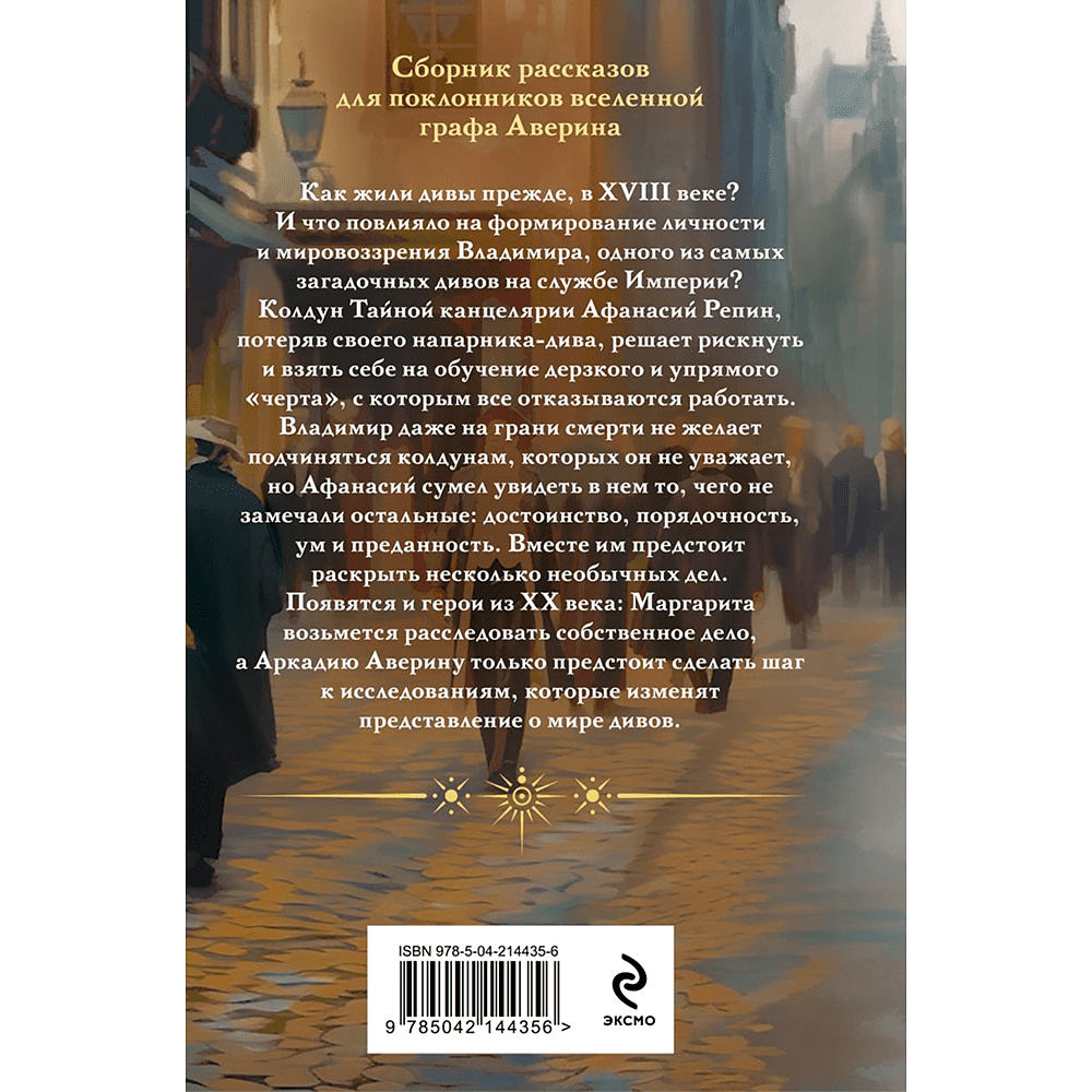 Книга "Колдун Российской империи. Див Тайной канцелярии (формат клатчбук)", Виктор Дашкевич - 2