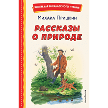 Книга "Книги для внеклассного чтения. Рассказы о природе (ил. С. Ярового)", Михаил Пришвин