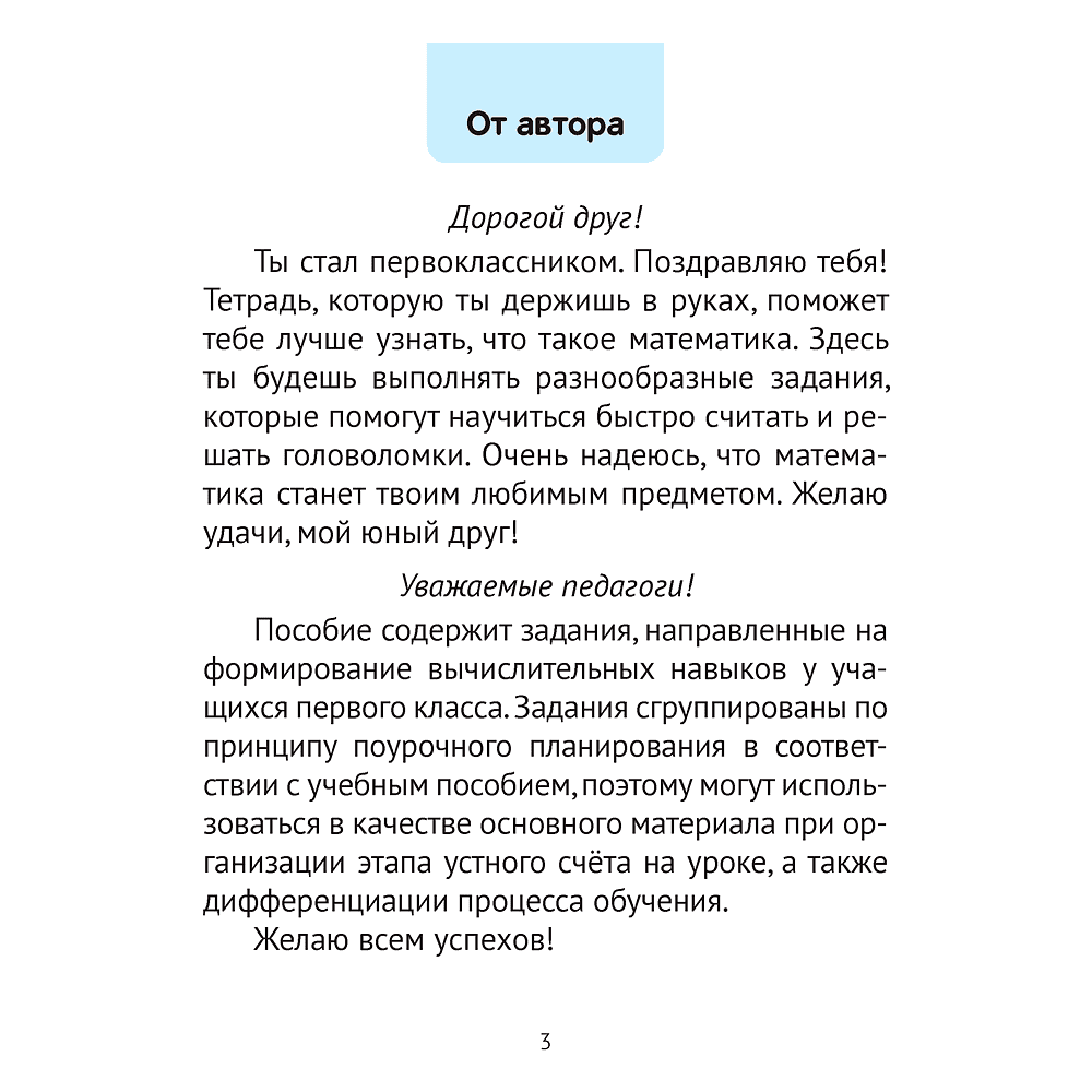 Математика. 1 класс. Минутка устного счета, Волкова О. В., Аверсэв - 2