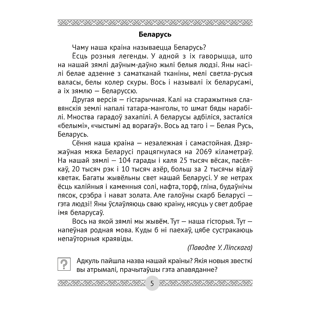 Чалавек i свет. 4 клас. Мая Радзiма - Беларусь. Кніга для чытання, Трафімава Г.У., Трафімаў С.А., Аверсэв - 3