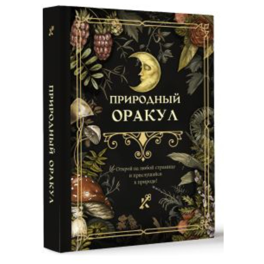 Книга "Природный оракул"