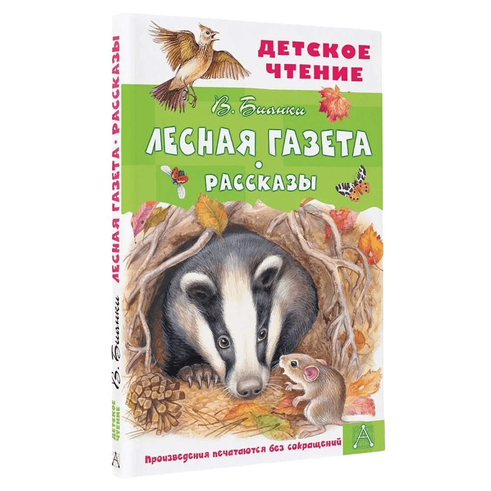 Книга "Детское чтение. Лесная газета. Рассказы", Виталий Бианки