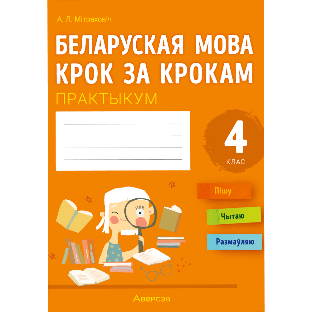 Книга "Беларуская мова крок за крокам. 4 клас. Практыкум", Мiтраховiч