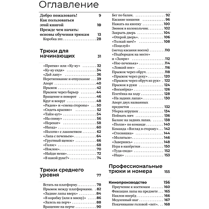 Книга "Собака, которая умеет всё. Пошаговое руководство по 118 удивительным трюкам", Ларри Кей, Крис Перонди - 4