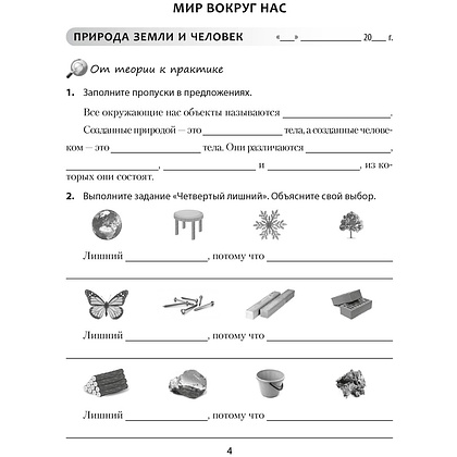 Человек и мир. 5 класс. Практикум, Кольмакова Е.Г., Сарычева О.В. - 2