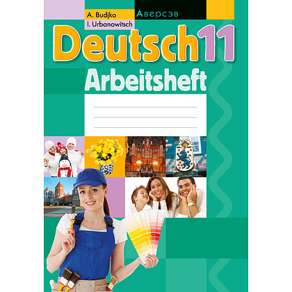 Немецкий язык. 11 класс. Рабочая тетрадь, Будько А. Ф., Урбанович И. Ю., Аверсэв