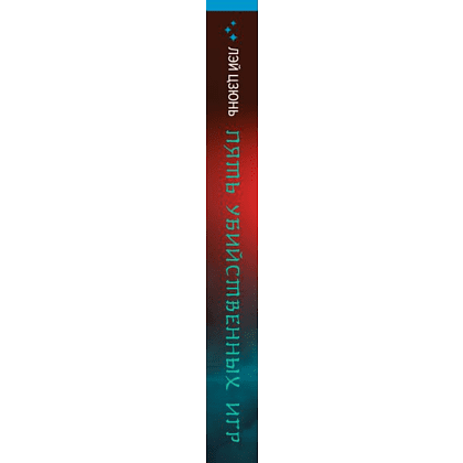 Книга "Пять убийственных игр", Лэй Цзюнь - 2