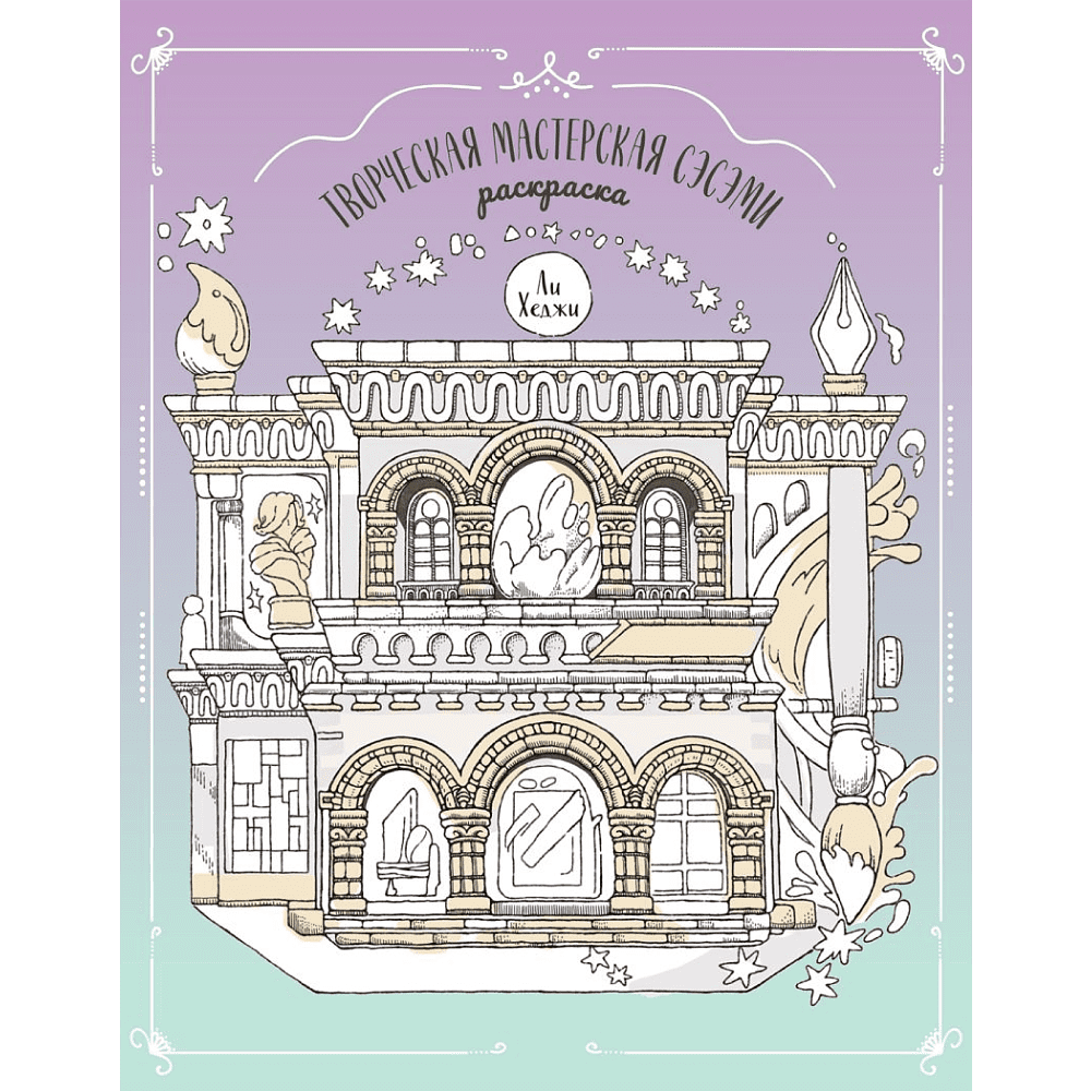 Раскраска "Творческая мастерская Сэсэми"