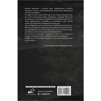 Книга " Я – хакер! Хроника потерянного поколения", Дмитрий Артимович - 2