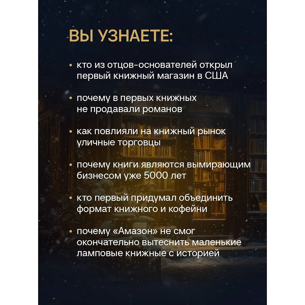 Книга "Там, где живут книги. История книжных магазинов от Франклина до "Амазон"", Эван Фрисс - 4