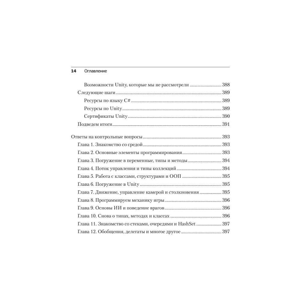 Книга "Изучаем C# через разработку игр на Unity. 5-е изд.", Харрисон Ферроне - 10